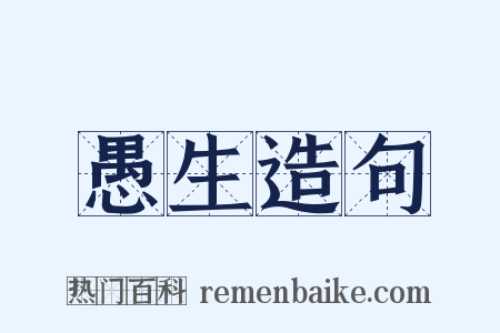 愚生造句是什么意思的图片